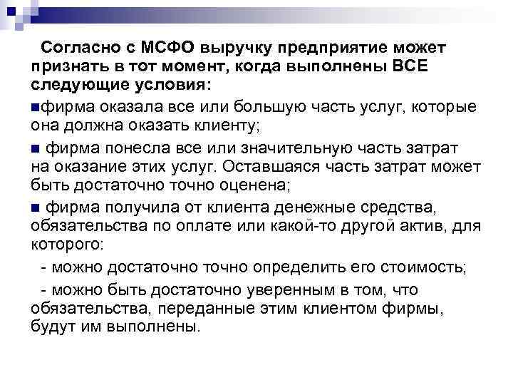  Согласно с МСФО выручку предприятие может признать в тот момент, когда выполнены ВСЕ