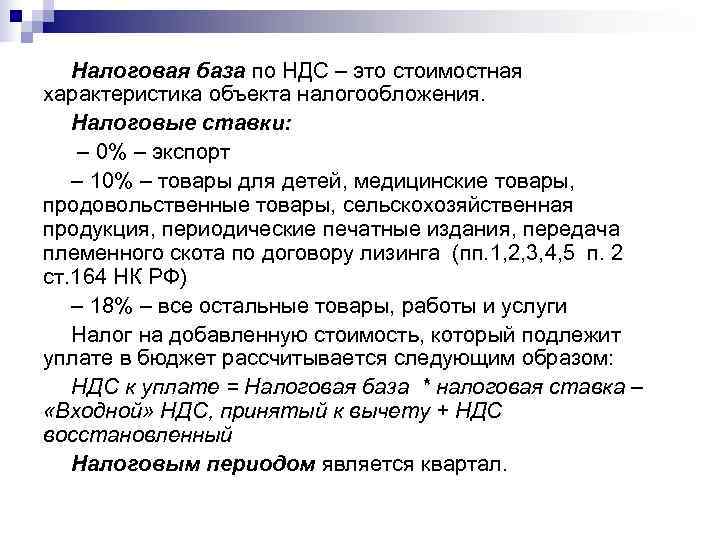 Ст 164 ндс. Налоговая база НДС. НДС С налоговой базы. Налоговая база и налоговая ставка. Налог база ставка.