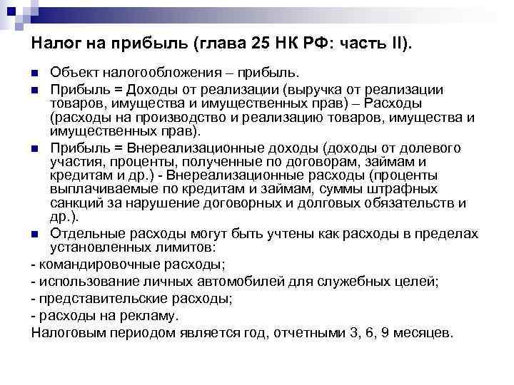 Налог на прибыль (глава 25 НК РФ: часть II). n  Объект налогообложения –