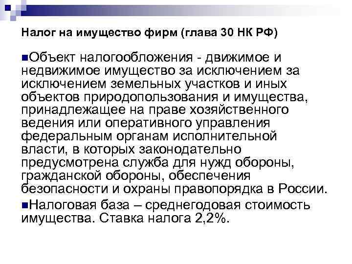 Налог на имущество фирм (глава 30 НК РФ) n. Объект налогообложения - движимое и