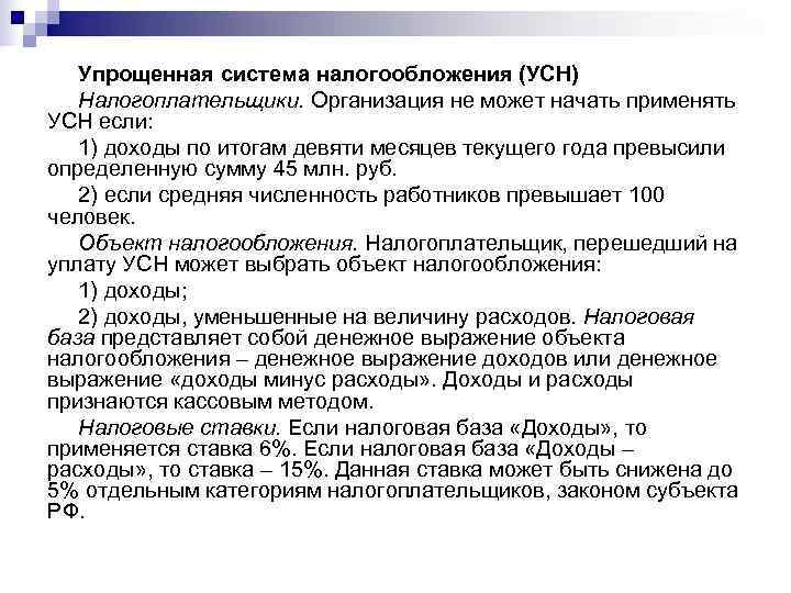   Упрощенная система налогообложения (УСН)  Налогоплательщики. Организация не может начать применять УСН