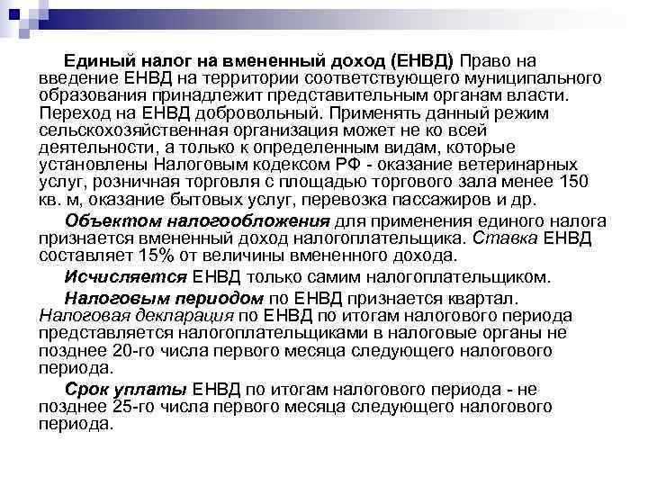   Единый налог на вмененный доход (ЕНВД) Право на введение ЕНВД на территории