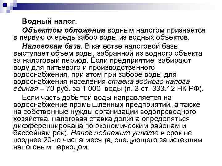   Водный налог. Объектом обложения водным налогом признается в первую очередь забор воды