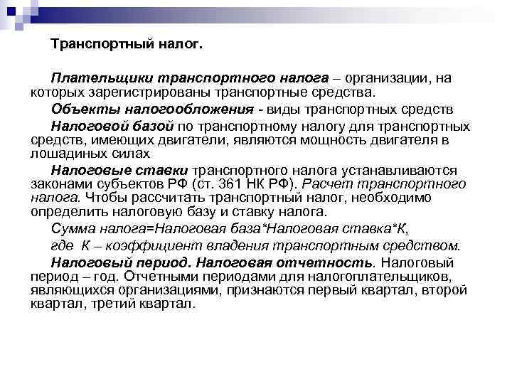  Транспортный налог. Плательщики транспортного налога – организации, на которых зарегистрированы транспортные средства. Объекты