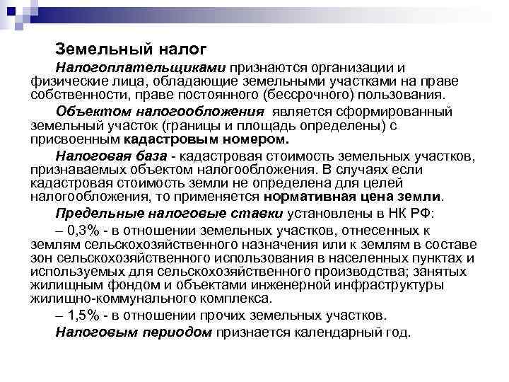   Земельный налог Налогоплательщиками признаются организации и физические лица, обладающие земельными участками на