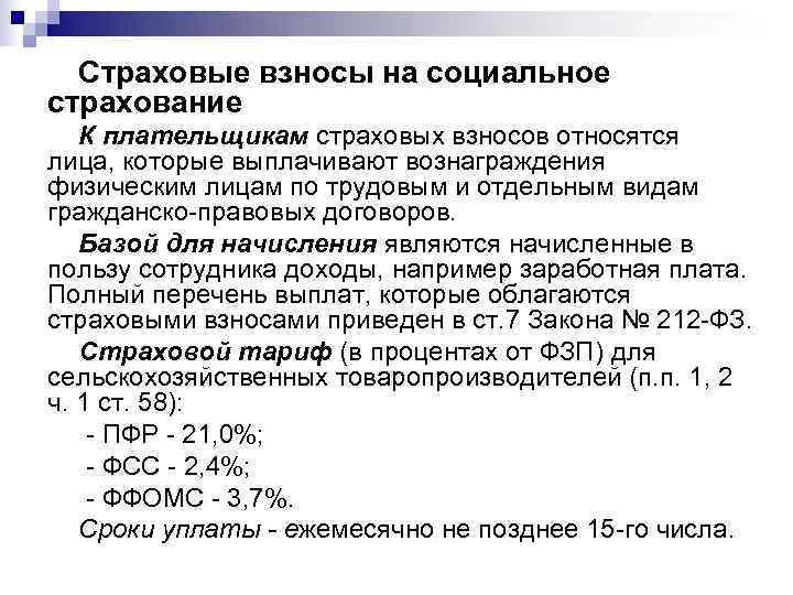  Страховые взносы на социальное страхование  К плательщикам страховых взносов относятся лица, которые