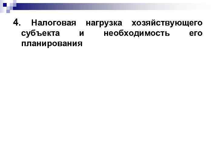 4. Налоговая нагрузка хозяйствующего субъекта  и  необходимость  его планирования 