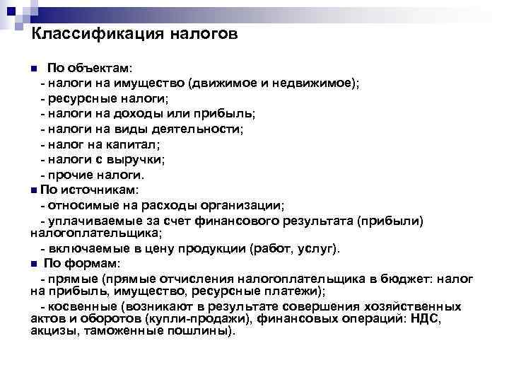 Классификация налогов n  По объектам:  - налоги на имущество (движимое и недвижимое);