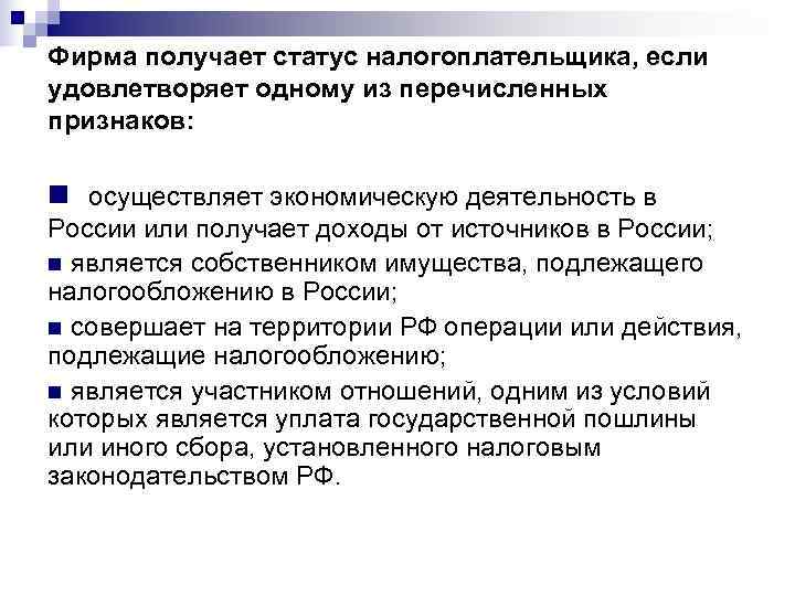 Фирма получает статус налогоплательщика, если удовлетворяет одному из перечисленных признаков:  n осуществляет экономическую