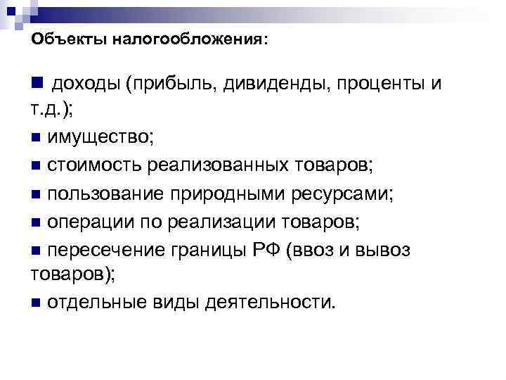 Объекты налогообложения:  n доходы (прибыль, дивиденды, проценты и т. д. ); n имущество;