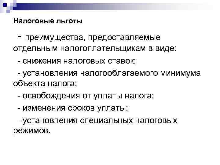 Налоговые льготы - преимущества, предоставляемые отдельным налогоплательщикам в виде:  - снижения налоговых ставок;