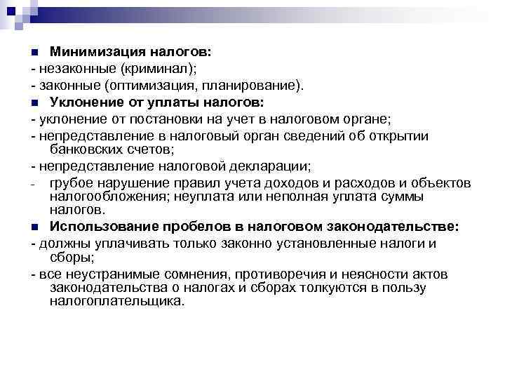 n  Минимизация налогов: - незаконные (криминал); - законные (оптимизация, планирование). n Уклонение от
