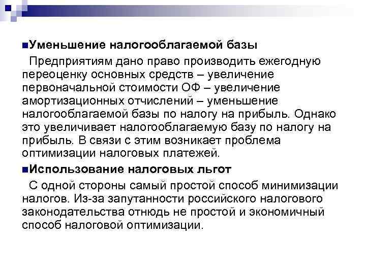 n. Уменьшение  налогооблагаемой базы Предприятиям дано право производить ежегодную переоценку основных средств –