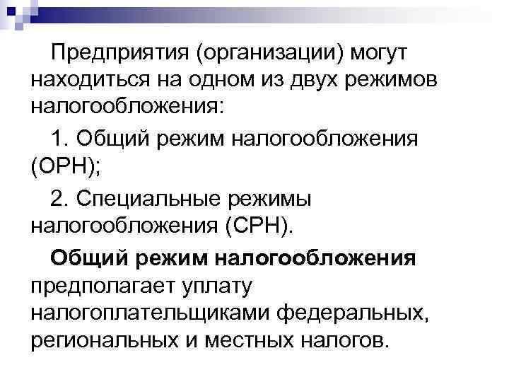 Предприятия (организации) могут находиться на одном из двух режимов налогообложения:  1. Общий