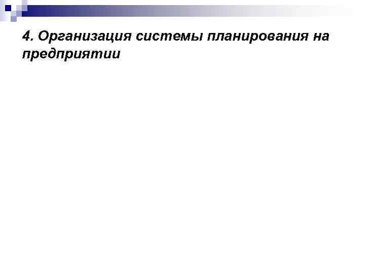 4. Организация системы планирования на предприятии 