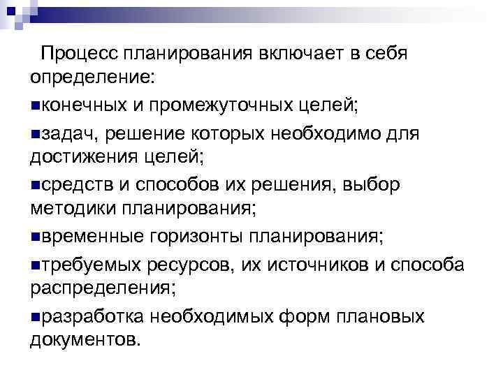  Процесс планирования включает в себя определение: nконечных и промежуточных целей; nзадач, решение которых
