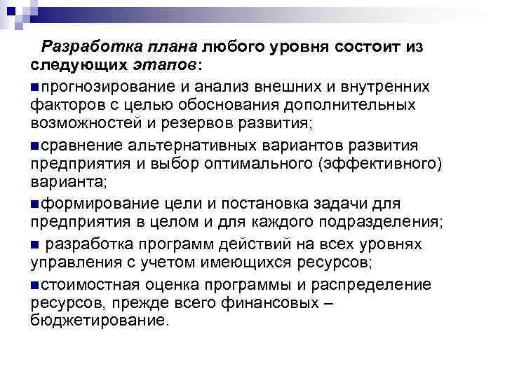  Разработка плана любого уровня состоит из следующих этапов: n прогнозирование и анализ внешних