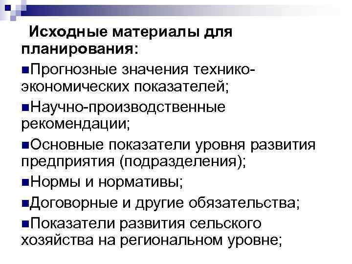  Исходные материалы для планирования: n. Прогнозные значения технико- экономических показателей; n. Научно-производственные рекомендации;