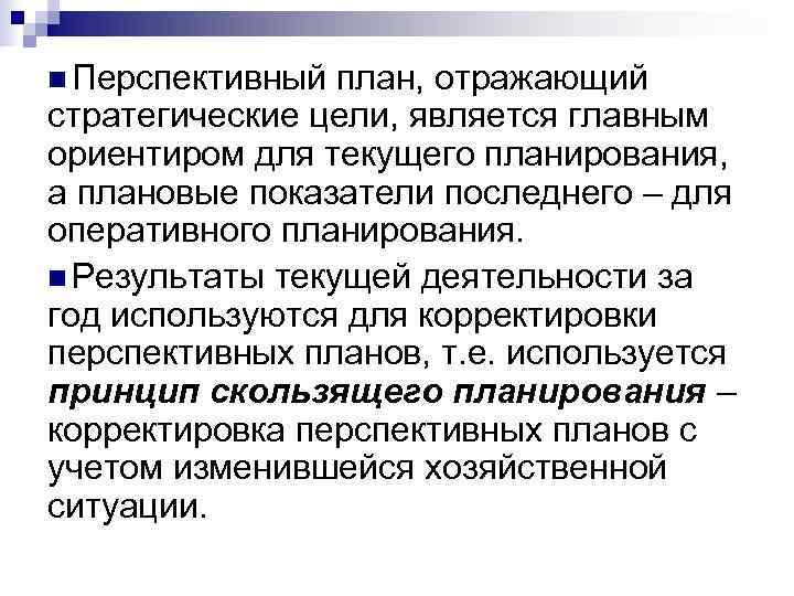 n Перспективный план, отражающий стратегические цели, является главным ориентиром для текущего планирования, а плановые