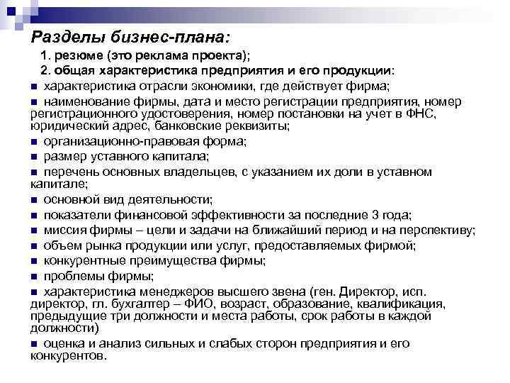 Разделы бизнес-плана:  1. резюме (это реклама проекта);  2. общая характеристика предприятия и