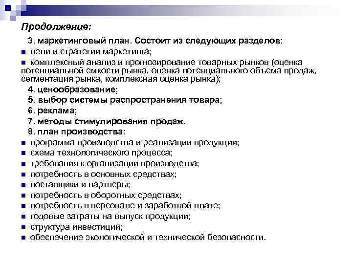 Продолжение:  3. маркетинговый план. Состоит из следующих разделов: n цели и стратегии маркетинга;