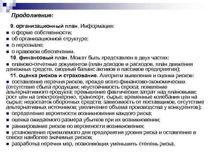  Продолжение:  9. организационный план. Информация: n о форме собственности; n об организационной