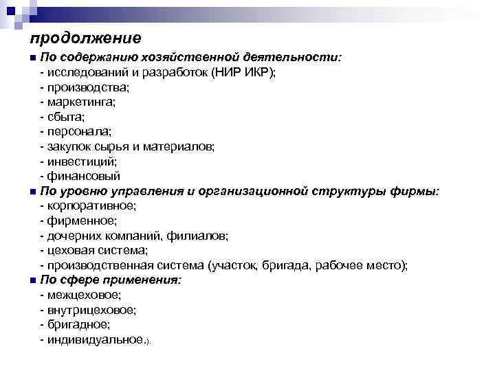 продолжение n По содержанию хозяйственной деятельности:  - исследований и разработок (НИР ИКР); 