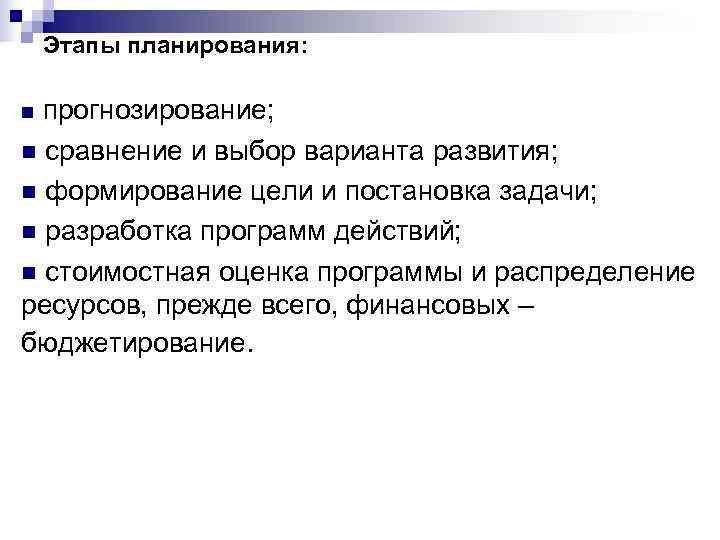   Этапы планирования:  n прогнозирование; n сравнение и выбор варианта развития; n
