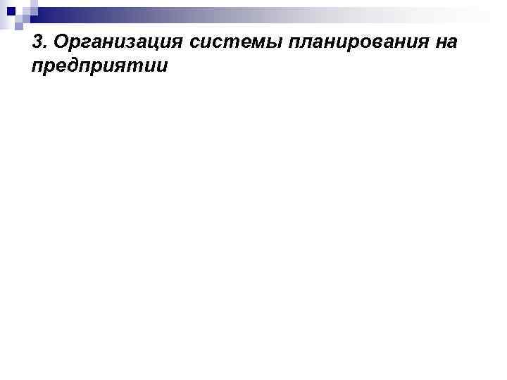 3. Организация системы планирования на предприятии 