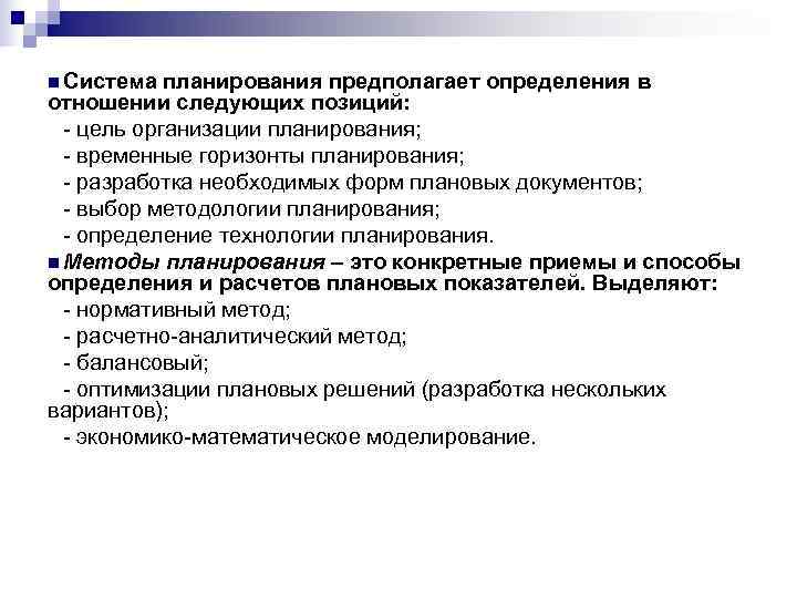 n Система  планирования предполагает определения в отношении следующих позиций:  - цель организации