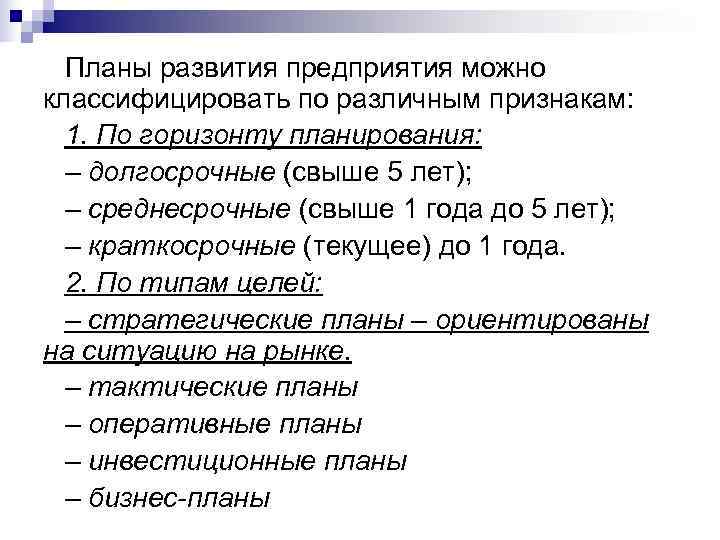  Планы развития предприятия можно классифицировать по различным признакам:  1. По горизонту планирования: