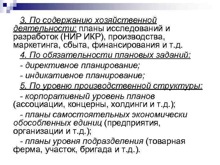  3. По содержанию хозяйственной деятельности: планы исследований и разработок (НИР ИКР), производства, маркетинга,