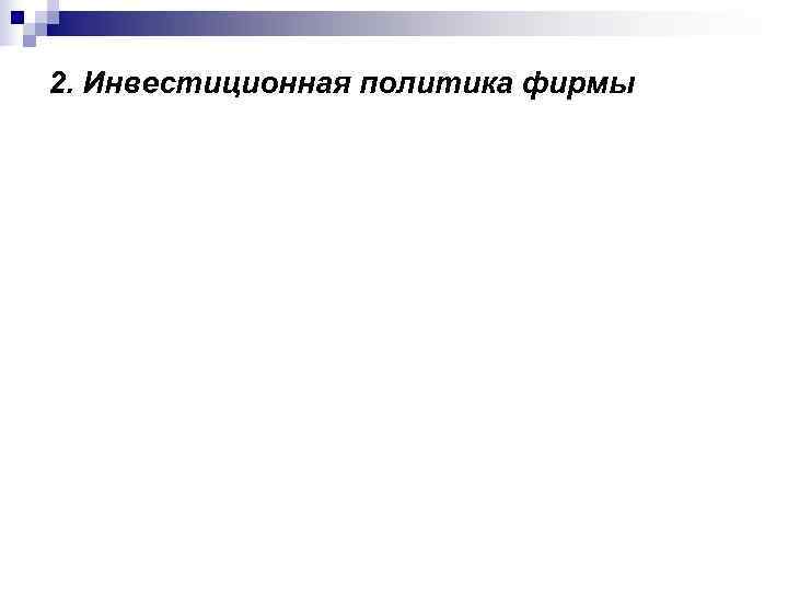 2. Инвестиционная политика фирмы 
