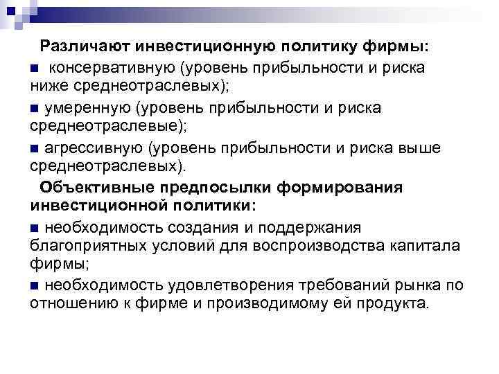  Различают инвестиционную политику фирмы: n консервативную (уровень прибыльности и риска ниже среднеотраслевых); n
