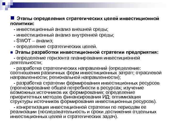 n Этапы определения стратегических целей инвестиционной политики:  - инвестиционный анализ внешней среды; 