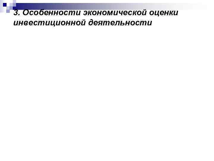 3. Особенности экономической оценки инвестиционной деятельности 