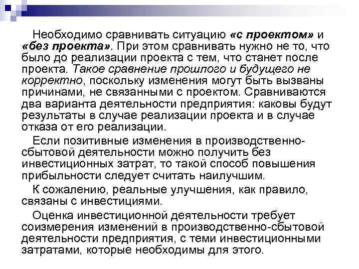  Необходимо сравнивать ситуацию «с проектом» и  «без проекта» . При этом сравнивать