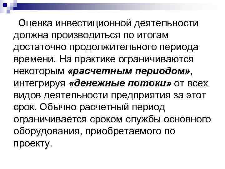  Оценка инвестиционной деятельности должна производиться по итогам достаточно продолжительного периода времени. На практике