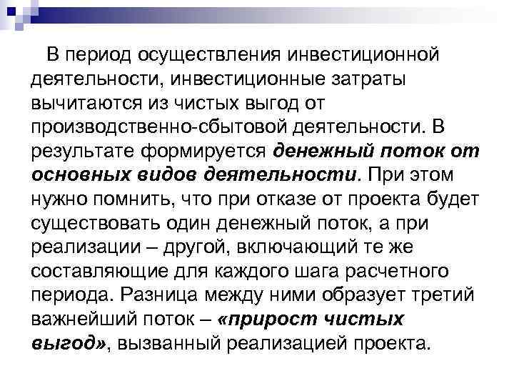  В период осуществления инвестиционной деятельности, инвестиционные затраты вычитаются из чистых выгод от производственно-сбытовой