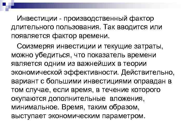  Инвестиции - производственный фактор длительного пользования. Так вводится или появляется фактор времени. 