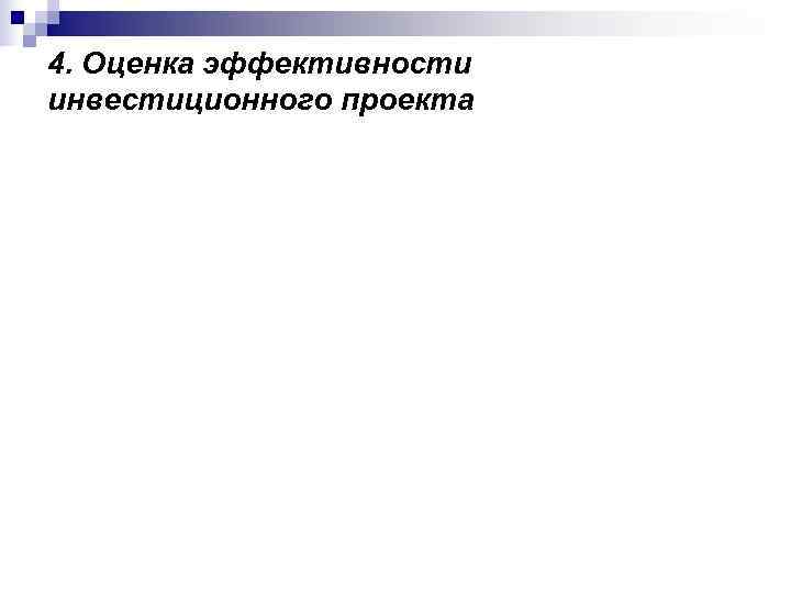 4. Оценка эффективности инвестиционного проекта 