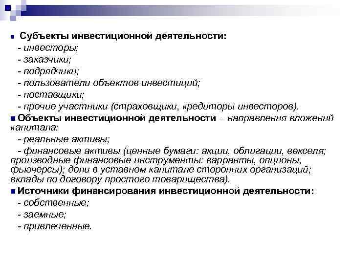 n Субъекты инвестиционной деятельности:  - инвесторы;  - заказчики;  - подрядчики; 