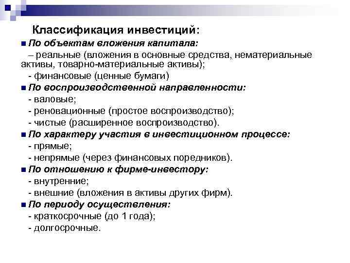 Реальные вложения. Классификация инвестиций по объектам вложения. По объектам вложений инвестиции подразделяются на:. Инвестиции в нематериальные Активы. Классификация инвестиций в основной капитал..