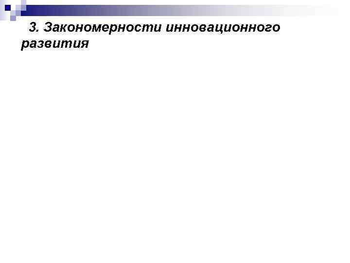  3. Закономерности инновационного развития 