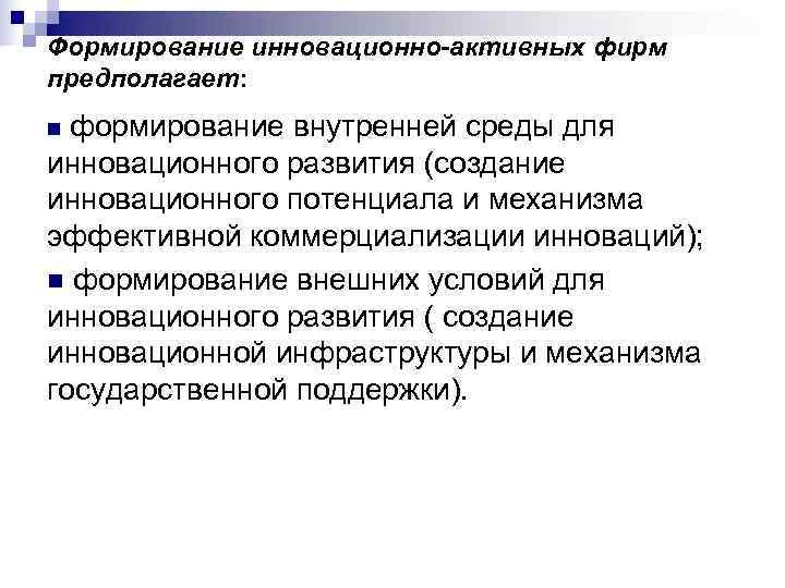Формирование инновационно-активных фирм предполагает: n формирование внутренней среды для инновационного развития (создание инновационного потенциала