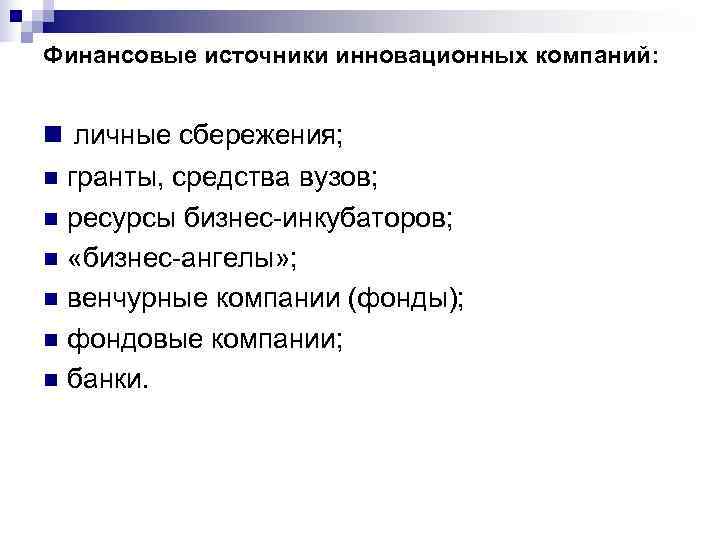 Финансовые источники инновационных компаний:  n личные сбережения; n гранты, средства вузов; n ресурсы