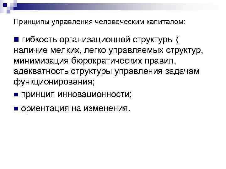 Принципы управления человеческим капиталом:  n гибкость организационной структуры ( наличие мелких, легко управляемых
