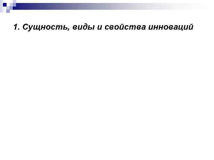 1. Сущность, виды и свойства инноваций 