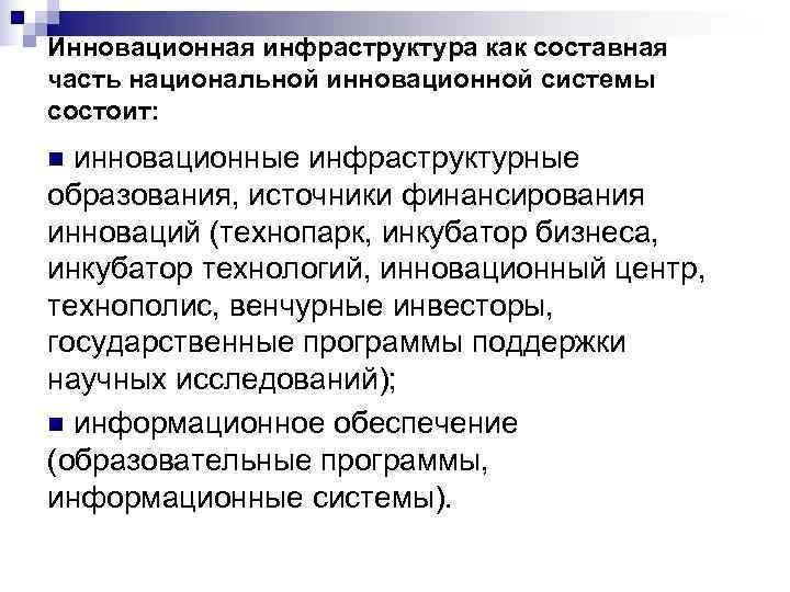 Инновационная инфраструктура как составная часть национальной инновационной системы состоит: n инновационные инфраструктурные образования, источники