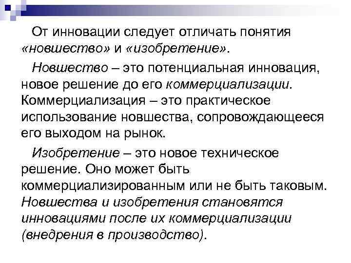 Новшество это. Отличие инновации от новшества. Отличие новации от инновации. Отличие инновации от изобретения. Инновации и нововведения разница.